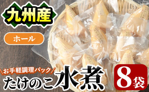 
たけのこ水煮ホール(計800g・100g×8袋)国産 セット 小分け 野菜 煮物 竹の子ご飯 タケノコ 炒め物 カット済 簡単調理 常温配送【上野食品】a-12-193
