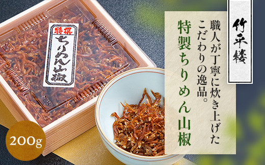 竹平楼 特製ちりめん山椒 200g　AM04