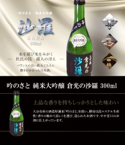 H02016　 吟のさと 純米大吟醸 倉光の沙羅 300ml