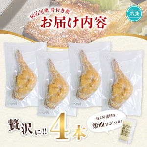 阿波尾鶏 骨付地鶏 骨付き鶏 骨付き もも肉 ローストチキン 4本入り 鶏油付き スパイシー 国産