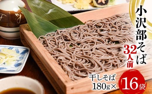 小沢部そば 32人前 （180g×16袋） 大沼製麺所 F2Y-4176