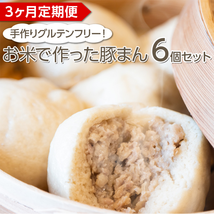【定期便3ヶ月】手作りグルテンフリー！お米で作った豚まん6個セット