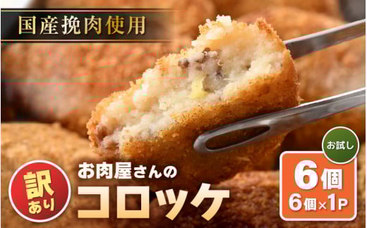 【訳あり】お肉屋さん手作り 素朴で旨いコロッケ 70g × 6個【規格外品 冷凍コロッケ 惣菜 手作り 揚げ物】 [e03-a039]