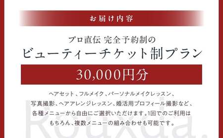 ビューティーチケット制プラン（30,000円）