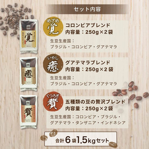 コーヒー粉 250g 6袋 ブレンド 3種類  詰め合わせ レギュラーコーヒー 焙煎 珈琲 コーヒー ブレンド 酸味 コーヒー豆  煎り ブラジル コロンビア ドリンク 飲み物 飲料類 自家焙煎コーヒ