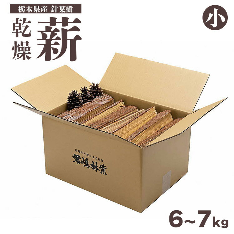 【ふるさと納税】東古屋の薪（針葉樹/小）※北海道・沖縄・離島への配送不可