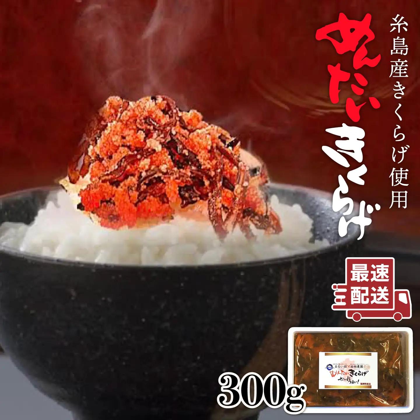結樹農園アグリス めんたいきくらげ300g 《糸島》【結樹農園アグリス】[AAJ001] きくらげ 国産 明太 明太子 ご飯のおとも ごはんのお供
