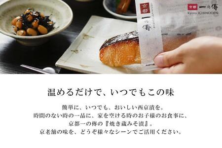 レンジ １分 西京漬け 茜 焼き蔵みそ漬2切+焼き麹みそ漬2枚[TY-13] 京都老舗 一の傳 漬け 魚 詰め合わせ 送料無料 個包装 レンジ 簡単調理 西京漬 西京焼き 銀だら 特大海老 お取り寄せ