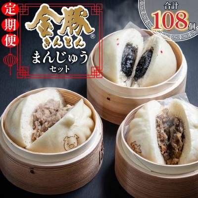 ふるさと納税 宮崎市 【毎月定期便】金豚まんじゅうセット(宮崎牛すき焼きまん3個・豚まん3個・黒ゴマあんまん3個)全12回