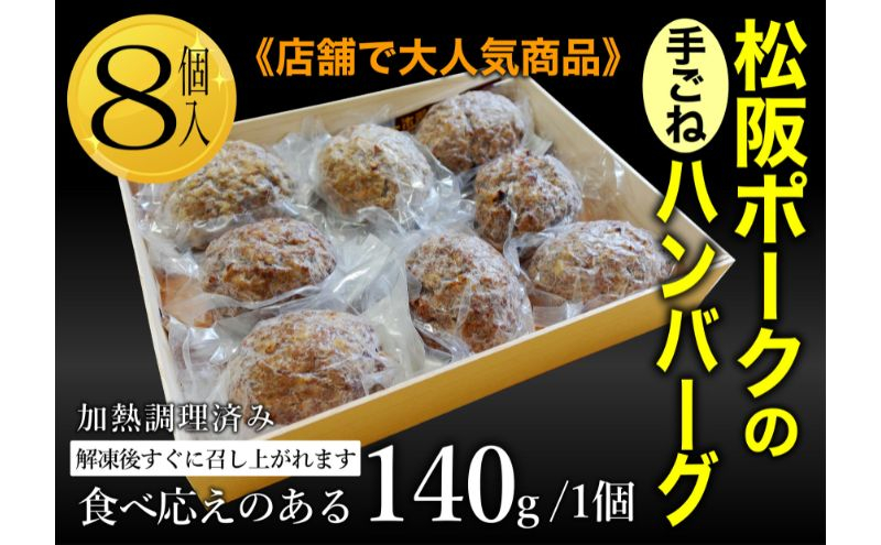 
                  松坂ポーク手ごねハンバーグ8個入　ハンバーグ　松坂ポーク 簡単　冷凍 湯煎 湯せん 電子レンジ 市原市 千葉 [№5689-1742]
                