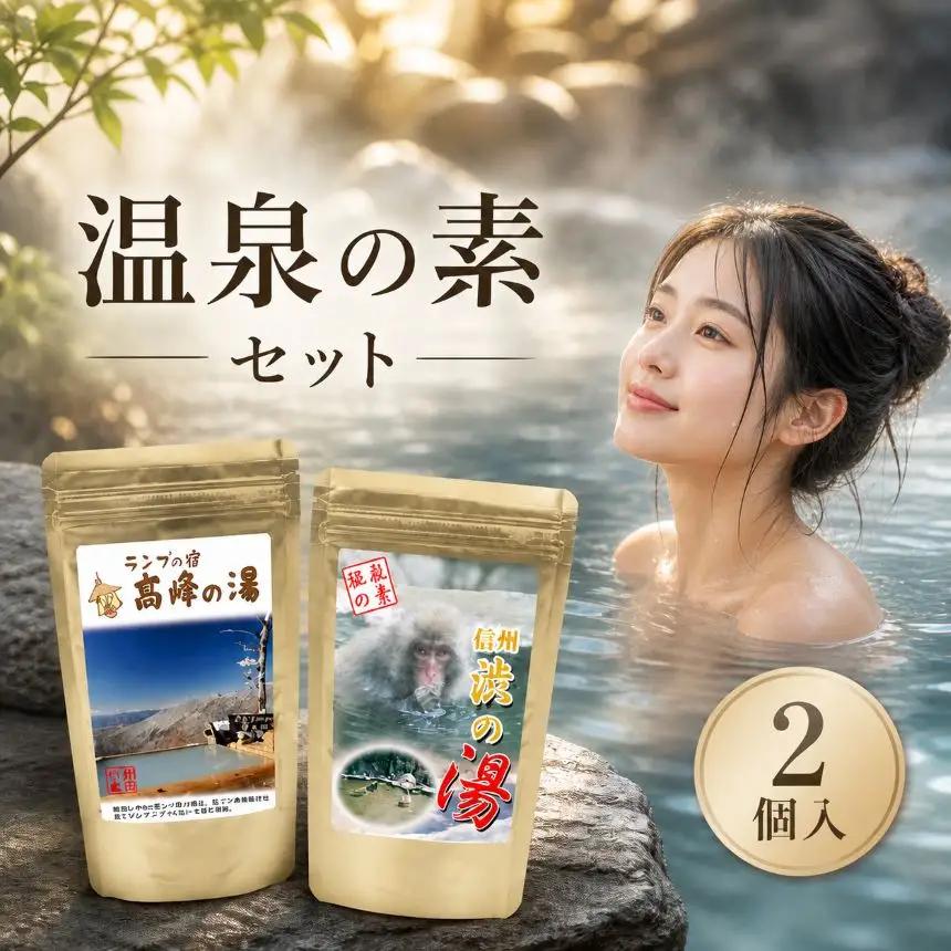 温泉 の 素 2個 セット お風呂 入浴剤 長野県 飯田市
