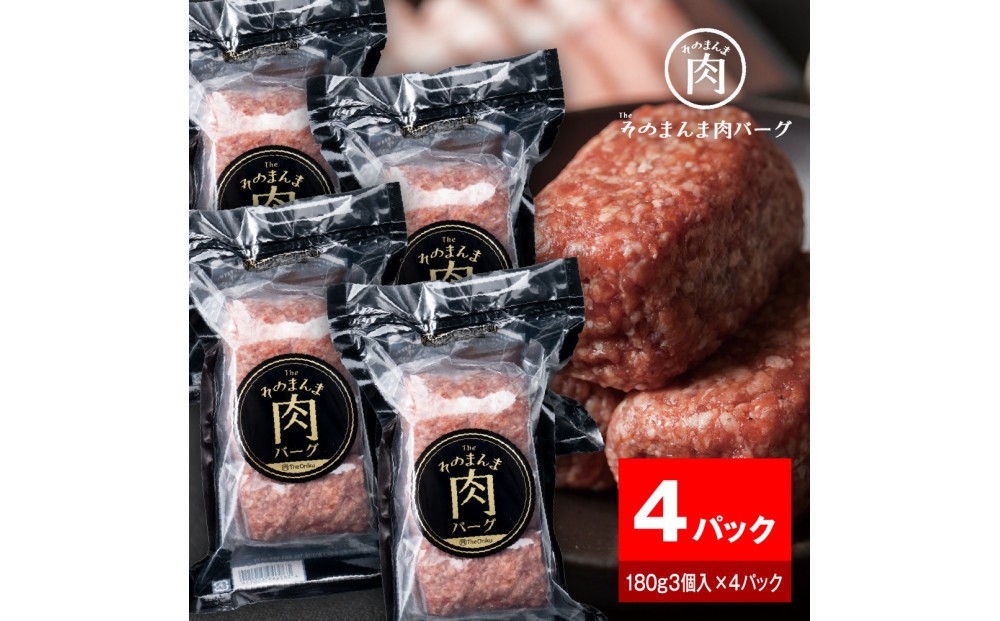 
            【The Oniku】そのまんま肉バーグ4パックセット（180g×3個入り×4パック）
          