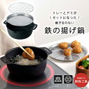 【ふるさと納税】鉄の揚げ鍋18cm アミ・トレー付 IH対応 天ぷら鍋 鉄 鍋 キッチン用品 燕三条製 新生活 一人暮らし 【010S408】