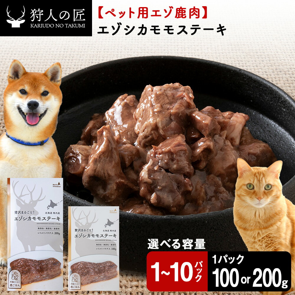 【ふるさと納税】エゾシカモモステーキ 選べる200g〜2kg 1パック100g・200g 【鹿ごはんシリーズ】鹿肉 ドッグフード キャットフード ペットフード 犬 猫 レトルト パウチ北海道ふるさと納税 稚内 ふるさと納税 北海道【配送不可地域：離島・沖縄県】