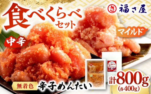 【年内発送】辛子めんたい 食べくらべセット800g（各400g）▼ ご飯のお供 めんたいこ 明太子 たらこ タラコ お取り寄せ 博多 福岡 お土産  食べ比べ  博多明太子 辛子明太子　 桂川町/福さ屋株式会社 [ADBT013]