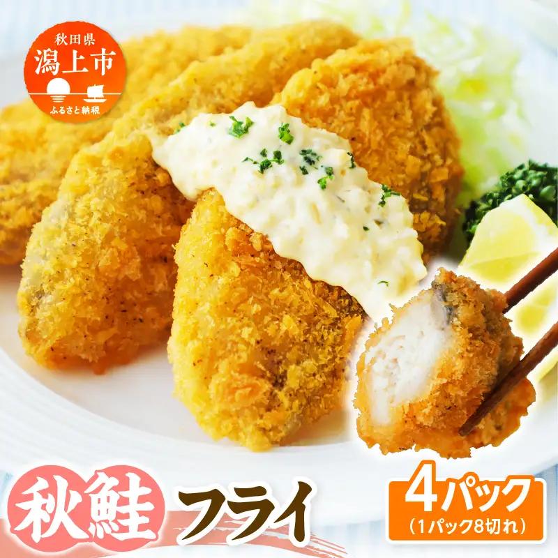 【秋田県潟上市】秋鮭フライ 60g×4パック サーモン 鮭 サケ フライ 揚げるだけ おかず お弁当 冷凍 惣菜【金森水産】 [155002-C]