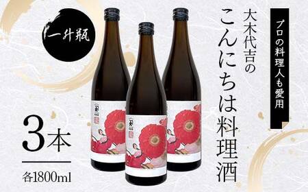【プロの料理人も愛用】大木代吉のこんにちは料理酒 一升瓶 3本 F6U-395