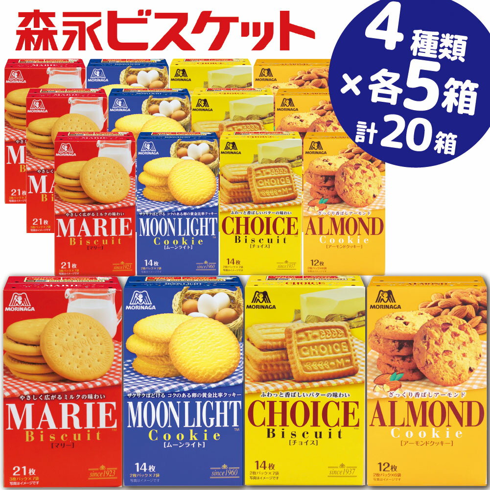 【ふるさと納税】森永ビスケット　4種20箱　《マリー・ムーンライト・チョイス・アーモンド》/ビスケット クッキー セット モリナガ 森永 森永製菓 群馬県 高崎市