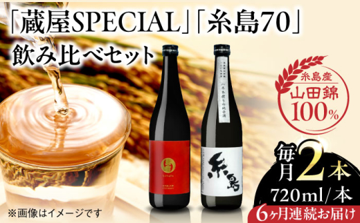 【先行受付中】【全6回定期便】【蔵屋・白糸酒造コラボ】 蔵屋SPECIAL / 糸島70 純米酒 飲み比べセット 720ml×2本   【2026年12月以降順次発送】糸島市 / 蔵屋 [AUA039]