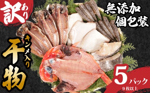 訳あり 国産 干物セット 5パック つりきんめ入り 無添加 手作り 干物 金目鯛 きんめ 鯛 フグ あじ 鯵 手作り 天日干し おまかせ 詰め合わせ セット 冷凍 冷凍食品 魚 海鮮 魚介 グルメ 贈