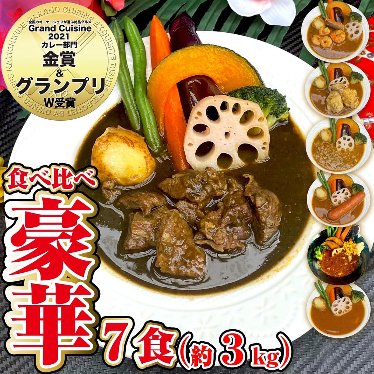 冷凍 スープカレー 食べ比べ ビーフ入り 7食セット(計3.05kg) チキン 薬膳 エビ