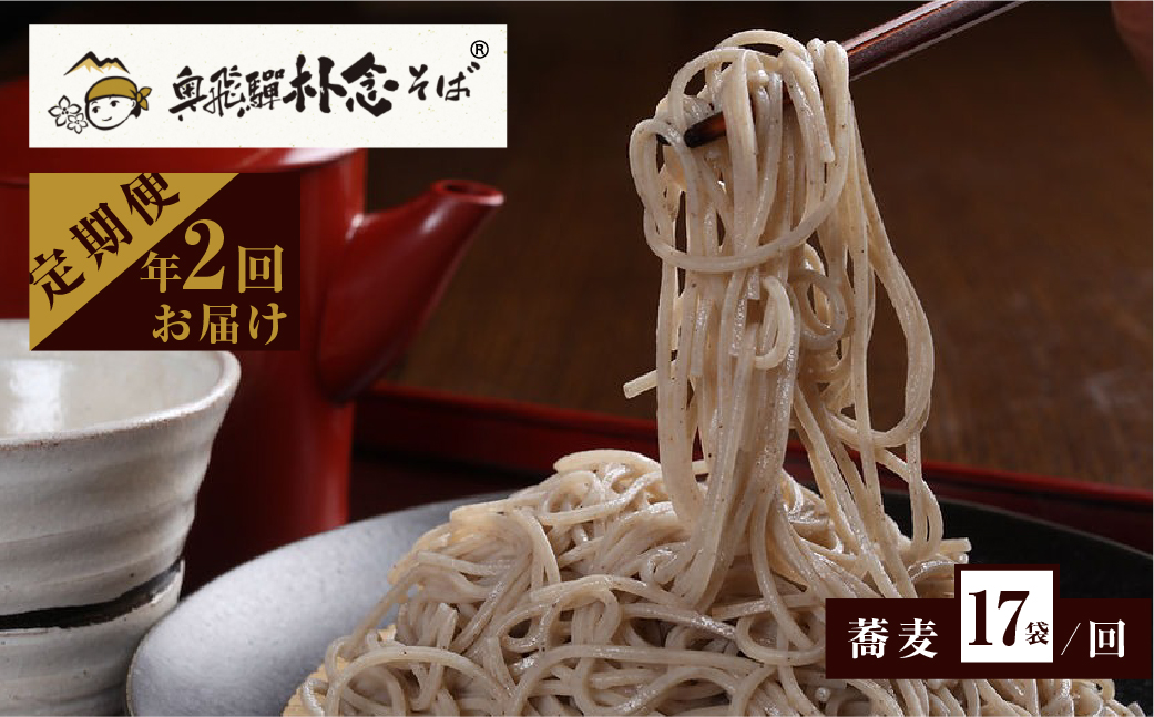 日本そば そば 蕎麦 乾麺 200g×17袋 2回送付 定期便 飛騨 奥飛騨朴念そば Q1931x