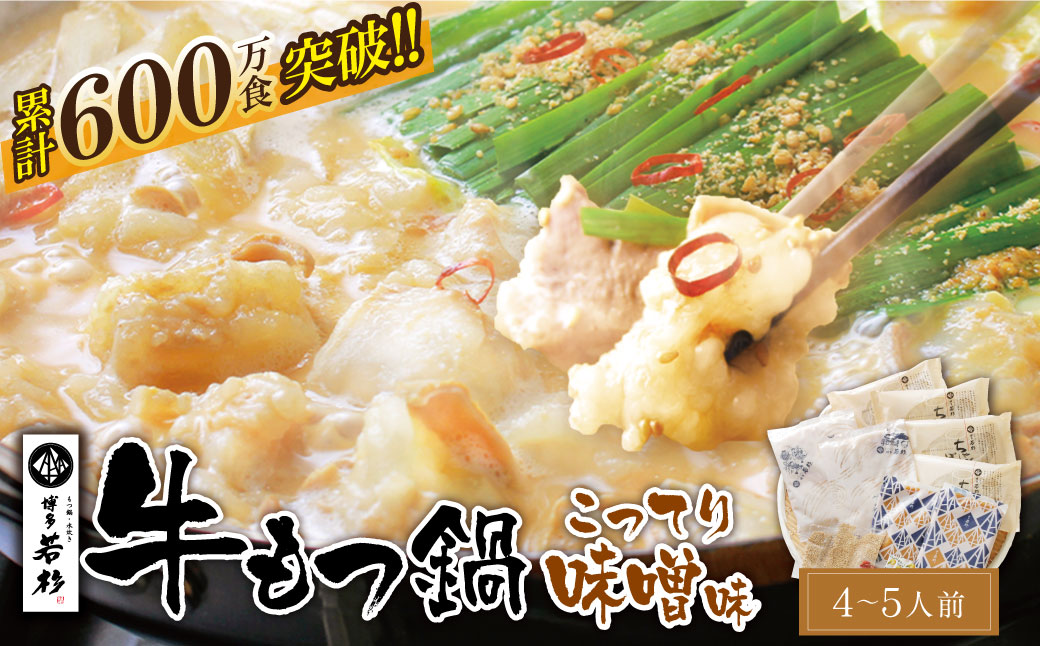 博多若杉 牛もつ鍋（4～5人前）こってり味噌味 国産牛ホルモン 牛もつ 博多 本場 国産牛 ちゃんぽん麺付き 薬味付き 冷凍