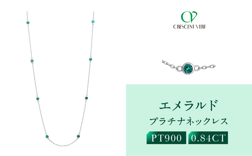 【京セラ】クレサンベール〈エメラルド〉ネックレス｜京都 ハイジュエリー 人気ブランド 【クレサンベール/エメラルド/プラチナ/PT/ネックレス/ステーション/70cm/5月誕生石】 261009_B-EU190