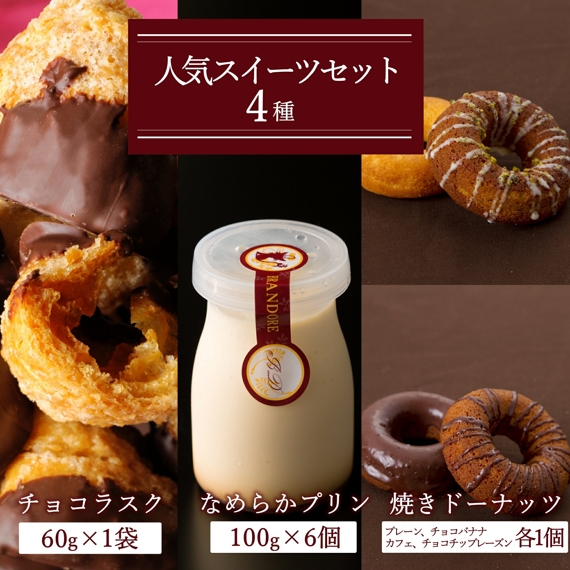 【ふるさと納税】ブランドォレスイーツセット（なめらかプリン、チョコラスク、焼きドーナツ）_E146