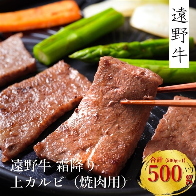 【遠野牛】黒毛和牛 霜降り上カルビ（焼肉用）500g