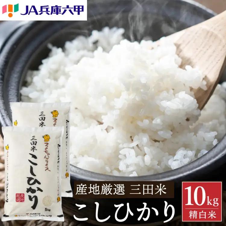 米 令和7年 三田米 コシヒカリ 10kg