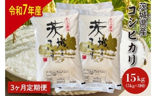 
                  【令和7年産】【3ヶ月定期便】茨城県産コシヒカリ 5kg×3 【定期便 お米 ごはん こしひかり 老舗 米屋 おにぎり ごはん 茨城県 水戸市 15キロ】(HQ-204)
                