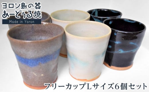 
ヨロン島の素材を活かした　あーどぅる焼『フリーカップLサイズ6個セット』
