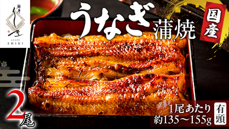 【牛久うなぎ祭り開催！期間限定の特別受付スタート】【 麻布しき 】 国産 有頭 鰻蒲焼 × 2尾 
