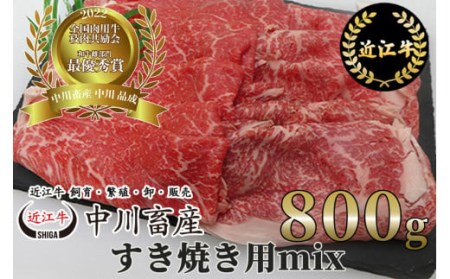 令和4年度 全国肉用牛枝肉共励会 最優秀賞受賞 中川畜産の近江牛すき焼き用MIX 800g （株）高島屋洛西店 滋賀県 東近江市 D19 近江牛 すき焼き 和牛 ブランド牛