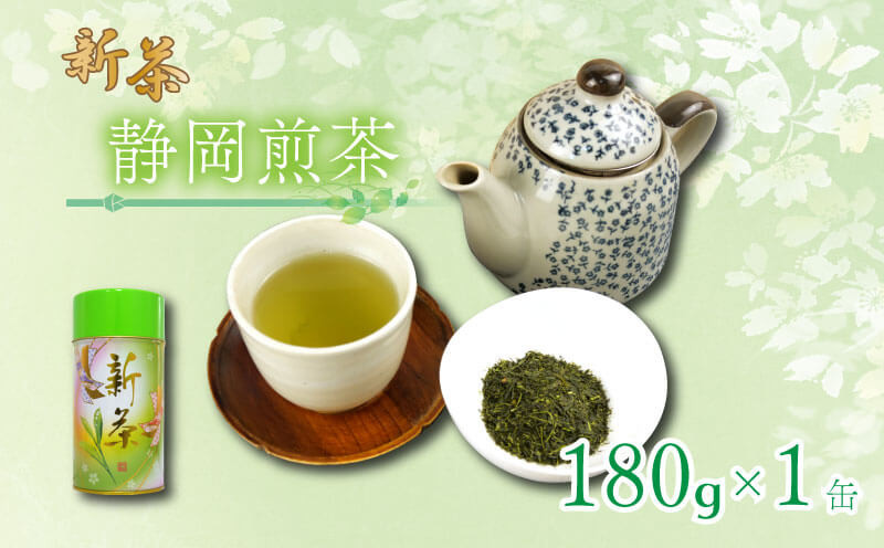 
                  【2026年5月上旬以降発送】 静岡煎茶 180g×1缶 飲料 お茶缶 静岡 煎茶 お茶の葉 新茶 八十八夜 旬 家庭用 静岡県 藤枝市
                