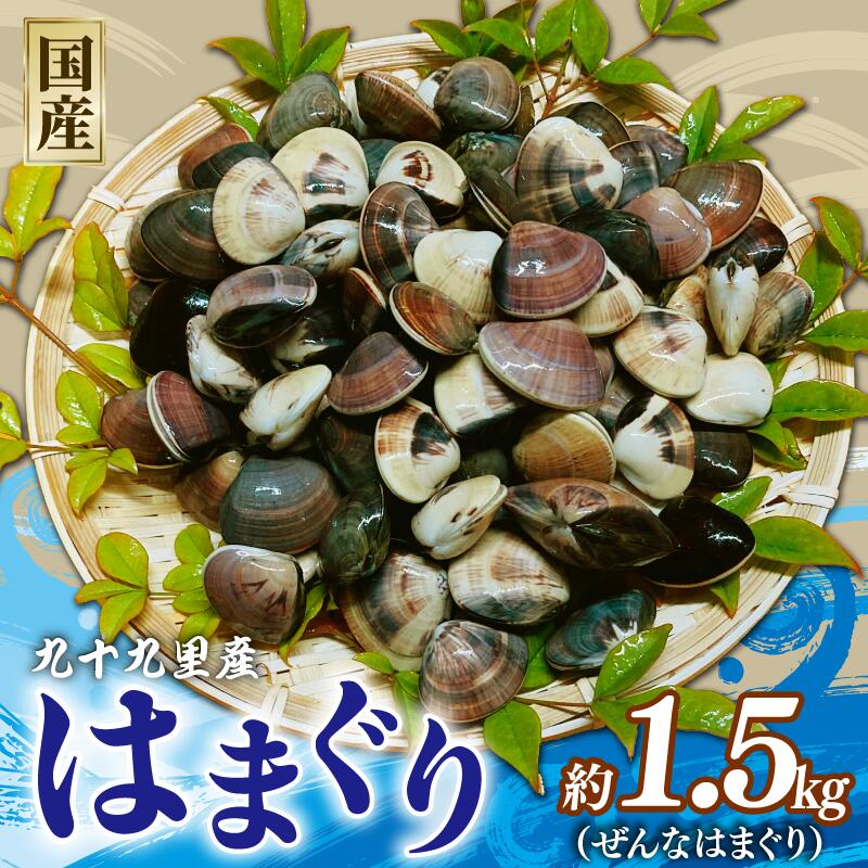 【ふるさと納税】 はまぐり 選べる 約1.5kg‐2.5kg 千葉県産 ぜんなはまぐり 液体冷凍 九十九里 天然 生冷凍 砂抜き 真空パック 長期保存 味噌汁 酒蒸し グラタン だし ダシ 出汁 クラムチャウダー 炊き込みご飯 旨味 贅沢 味わい 治吉水産 千葉県 旭市