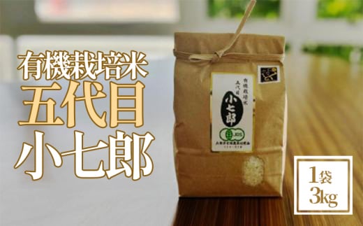 米 3kg こめ お米 もち米 ご飯 うなぎ うな重 牛肉 牛丼 魚 ホタテ 鮭 サーモン しらす まぐろ かつおのたたき うに さば ぶり 刺身 ネギトロ 海鮮丼 明太子 わかめ 梅干し 寿司 お供 鍋 どんぶり 徳島 有機栽培米 五代目小七郎
