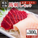 【ふるさと納税】 馬刺し 赤身 コウネ セット 300g 馬 馬肉 たてがみ タテガミ 肉刺し 醤油 贈答用 ギフト 熊本 阿蘇 南小国町 送料無料