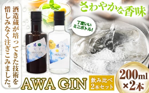 AWA GINお試しミニボトルセット(200ml ×2本) 日新酒類株式会社 《30日以内出荷予定(土日祝除く)》お酒 酒 ジン アルコール ギフト プレゼント 送料無料 徳島県 上板町