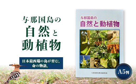 
                  「与那国島の自然と動植物」 AH-4
                