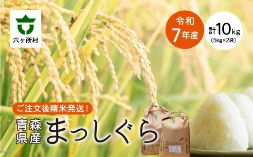 ＜2025年11月中旬〜順次出荷＞青森県 六ケ所村産 まっしぐら 精米 10kg