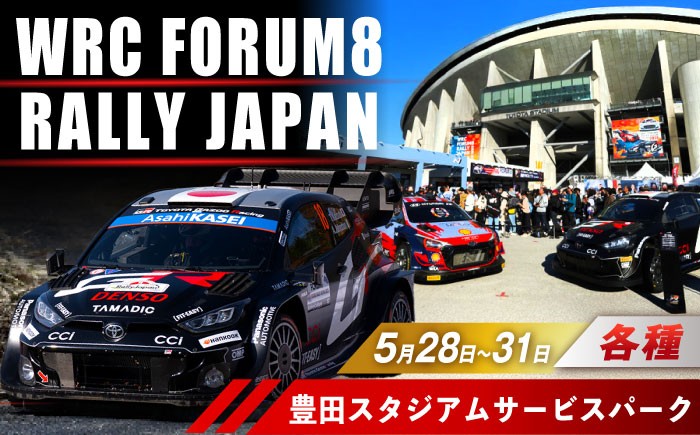 
                  【まもなく受付終了】 【選べるチケット】ラリージャパン【豊田スタジアムサービスパーク 入場券】5月28日(木)～5月31日(日)[AUAQ065]
                