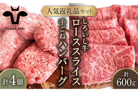 人気返礼品セット！手ごねハンバーグ 4個＆しろいし牛 すきしゃぶ用 スライス（ロース） 600g 佐賀セントラル牧場 [IAH118]