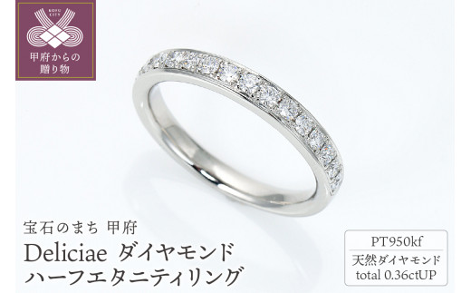 
Deliciae　Pt950kf　クーフー地金　ハーフエタニティリング　ダイヤモンド【0.36ct】鑑別書付　K05036-H【サイズ：5号～23号※0.5号刻み】
