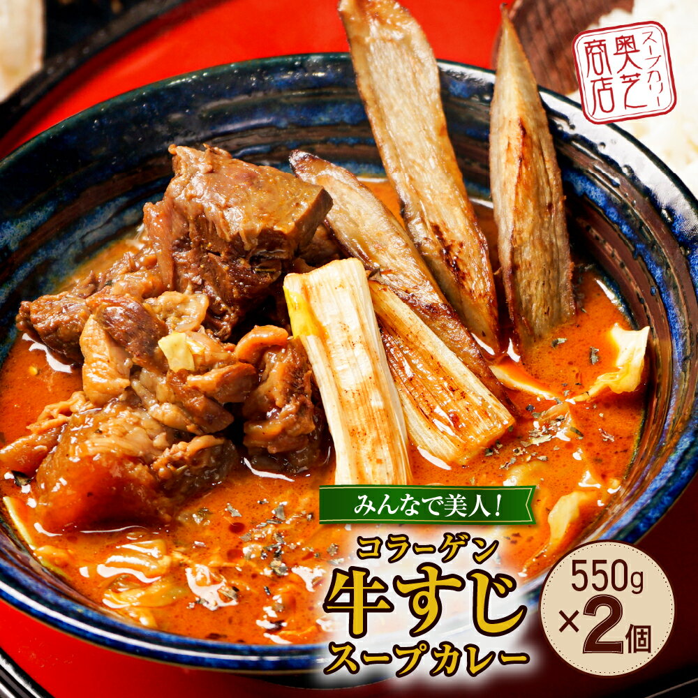 【ふるさと納税】 コラーゲン 牛すじ スープカレー 550g×2個 2～4人前 奥芝商店 牛 すじ カレー パウチ グルメ ご当地 お取り寄せ 専門店の味 レトルト 人気 冷凍 ギフト プレゼント 贈答 贈り物 北海道 札幌市