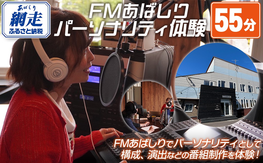 
            FMあばしり《あなたがつくる・話す》夢のパーソナリティ体験(55分)【 北海道 FMあばしり パーソナリティ 演出 ラジオ番組制作 体験 送料無料 】 ABBM001
          