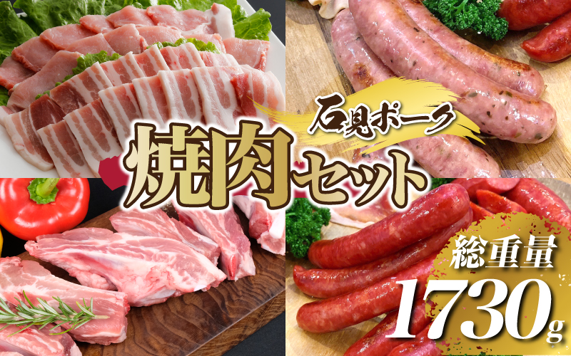 「焼肉セット」石見ポーク 豚肉 ぶた やきにく BBQ