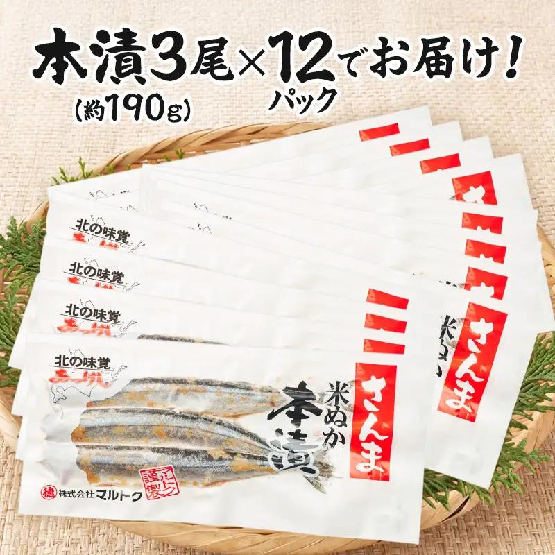 北海道産 糠さんま 3尾×12パック 保存食 サンマ