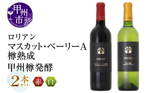 ロリアン 甲州樽発酵・マスカット・ベーリーＡ樽熟成 2本セット（MG）D-662【ワイン 白百合醸造 赤ワイン 白ワイン 甲州市 山梨県 】